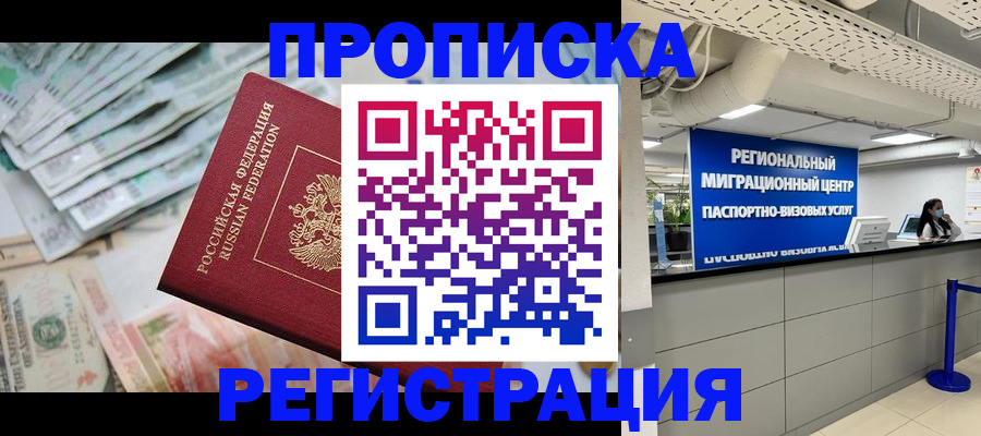 прописка законно в Уварово
